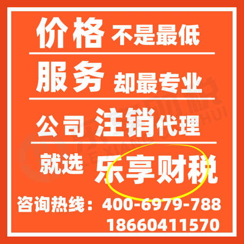 濟(jì)南公司注銷(xiāo)與個(gè)體注銷(xiāo)所需資料解析——樂(lè)享財(cái)稅代理服務(wù)，省時(shí)省心